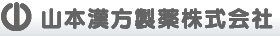 山本漢方製薬株式会社
