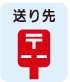 送り先