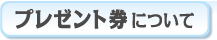 プレゼント券について