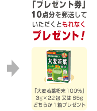 「プレゼント券」10点分を郵送していただくともれなくプレゼント！