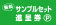 サンプル券について