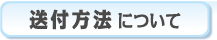 送付方法について