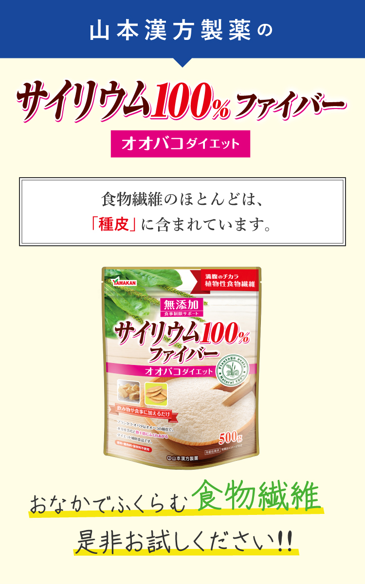 山本漢方製薬のサイリウム100％ファイバー オオバコダイエット（食物繊維のほとんどは、「種皮」に含まれています。）おなかでふくらむ食物繊維！是非お試しください。