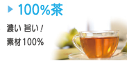 100%茶