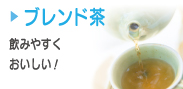 ブレンド茶