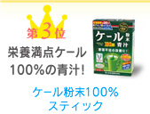 ケール粉末100％ スティック