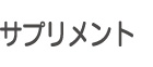 サプリメント