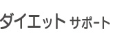 ダイエットサポート