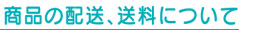 ご注文方法について