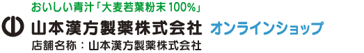 山本漢方製薬 —— おいしい青汁「大麦若葉粉末」　山本漢方製薬株式会社 オンラインショップ