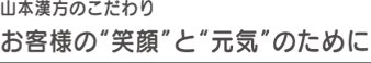 山本漢方のこだわり　お客様の