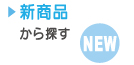 新商品から探す