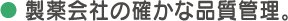 製薬会社の確かな品質管理