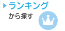 ランキングから探す