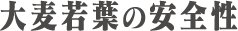 大麦若葉の安全性