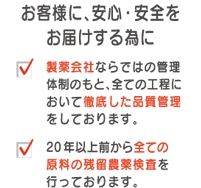 お客様に、安心・安全をお届けするために