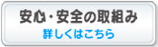 安心・安全への取り組み