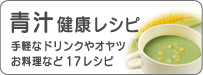 【青汁健康レシピ】手軽なドリンクやオヤツお料理など１７レシピ