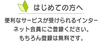 初めての方へ