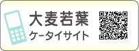 大麦若葉ケータイサイト