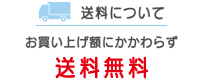 送料について