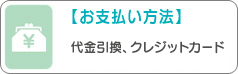 【お支払方法】お振込み（郵便局、コンビニ）、代金引換、クレジットカード。