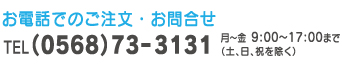 お電話でのご注文・お問い合わせ