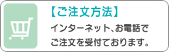 【ご注文方法】インターネット、お電話でご注文を受け付けております。