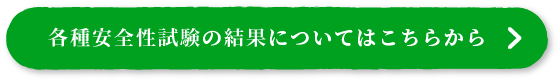 各種安全性試験の結果についてはこちらから