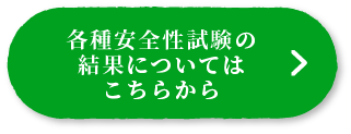 各種安全性試験の結果についてはこちらから