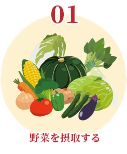 01野菜を摂取する