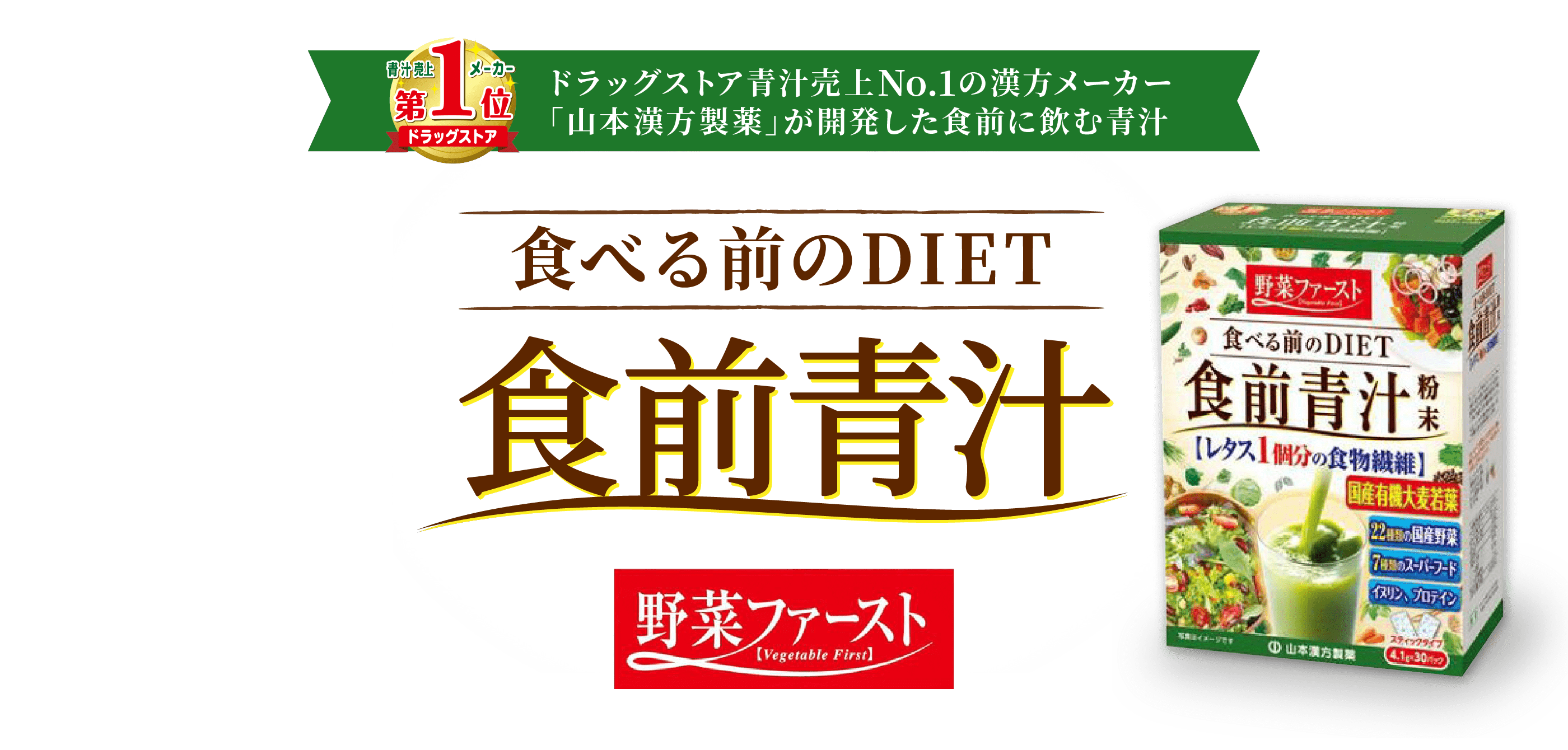 ドラッグストア青汁売上No.1の漢方メーカー山本漢方製薬が開発！食べる前のダイエット「食前青汁」野菜ファースト