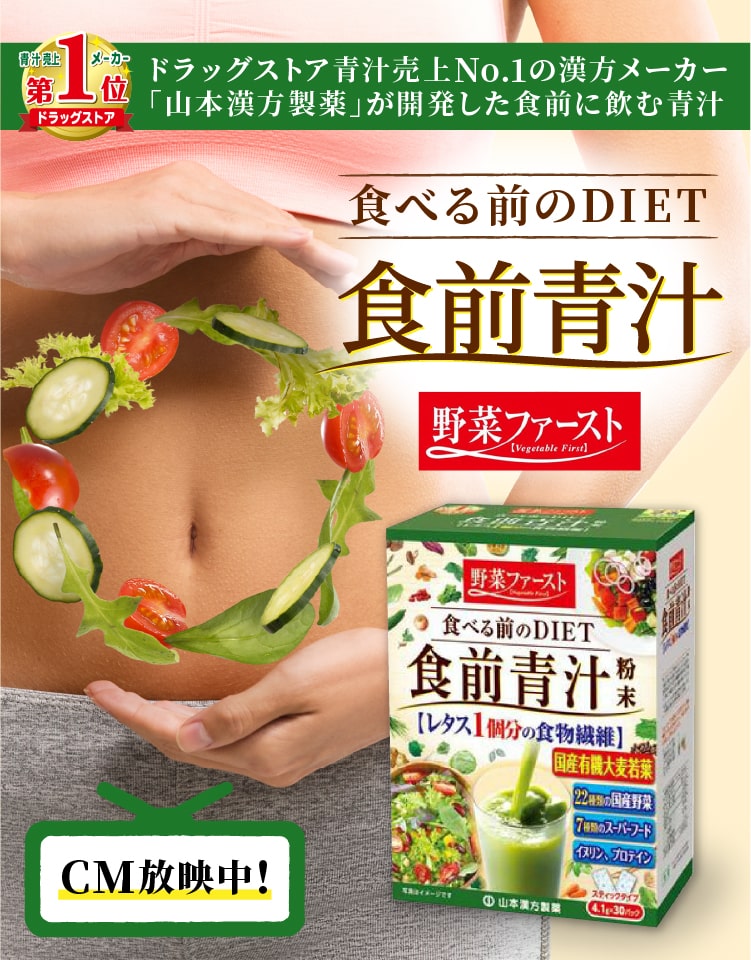 ドラッグストア青汁売上No.1の漢方メーカー山本漢方製薬が開発！食べる前のダイエット「食前青汁」野菜ファースト