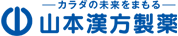 山本漢方製薬株式会社