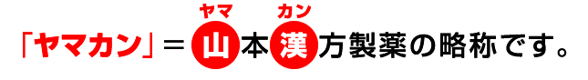 「ヤマカン」は山本漢方製薬株式会社の略称です。