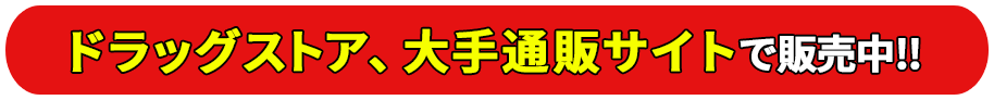 ドラッグストア、大手通販サイトで販売中！！