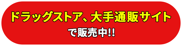 ドラッグストア、大手通販サイトで販売中！！