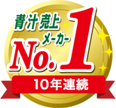 青汁売上メーカー10年連続No.1