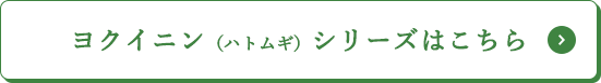 ヨクイニン（ハトムギ）シリーズはこちら