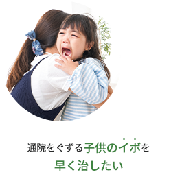 子供のイボ